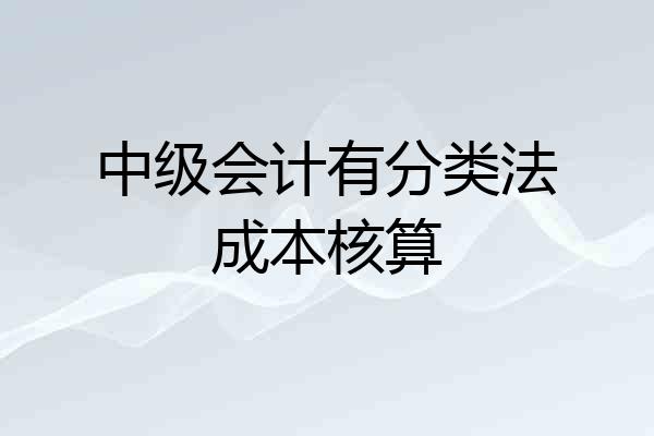 中级会计有分类法成本核算