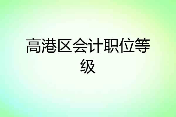 高港区会计职位等级