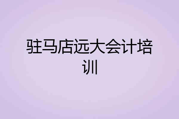 驻马店远大会计培训