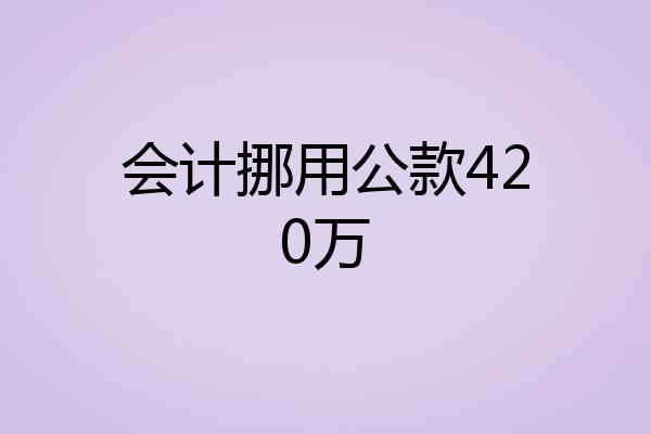 会计挪用公款420万