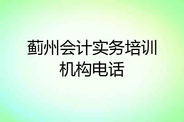 蓟州会计实务培训机构电话