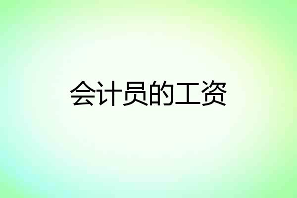 会计员的工资