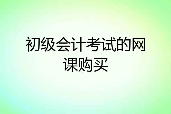 初级会计考试的网课购买