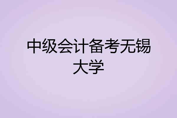 中级会计备考无锡大学