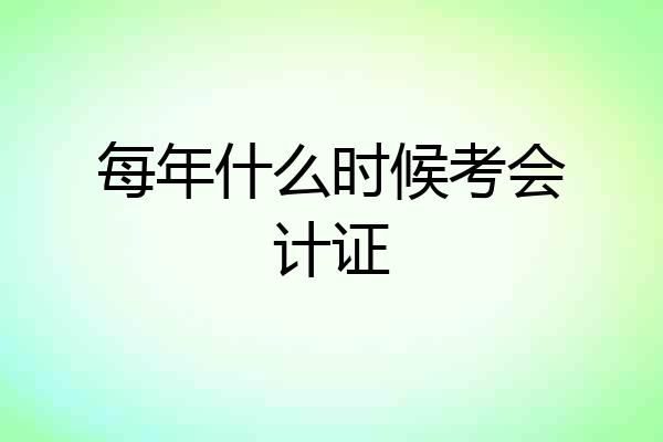 每年什么时候考会计证