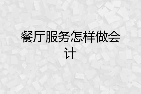 餐厅服务怎样做会计