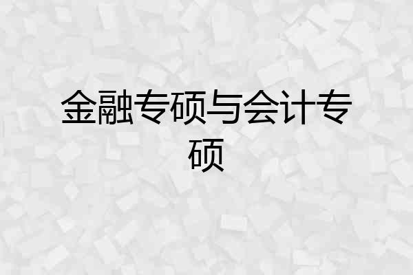 金融专硕与会计专硕