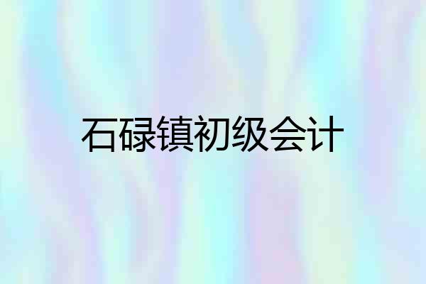 石碌镇初级会计