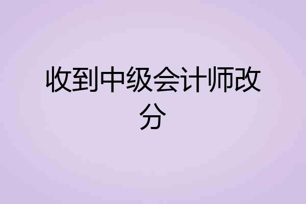 收到中级会计师改分