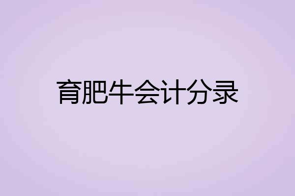 育肥牛会计分录