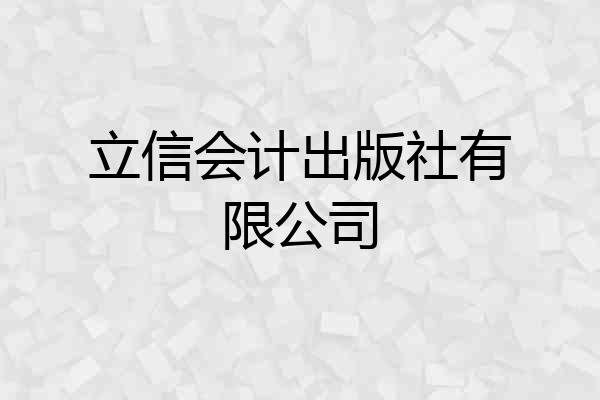 立信会计出版社有限公司