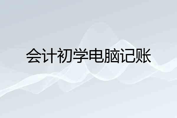 会计初学电脑记账