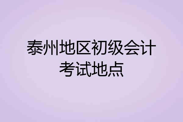 泰州地区初级会计考试地点
