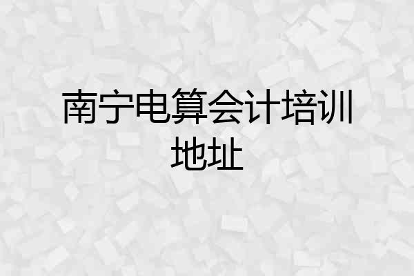 南宁电算会计培训地址