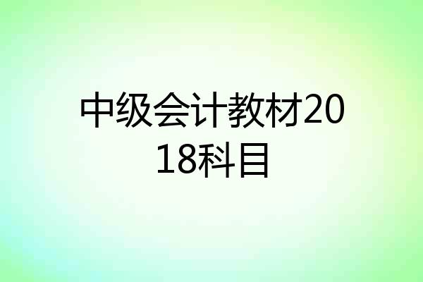 中级会计教材2018科目