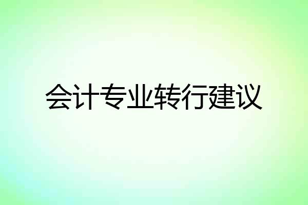 会计专业转行建议