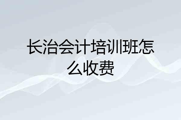 长治会计培训班怎么收费