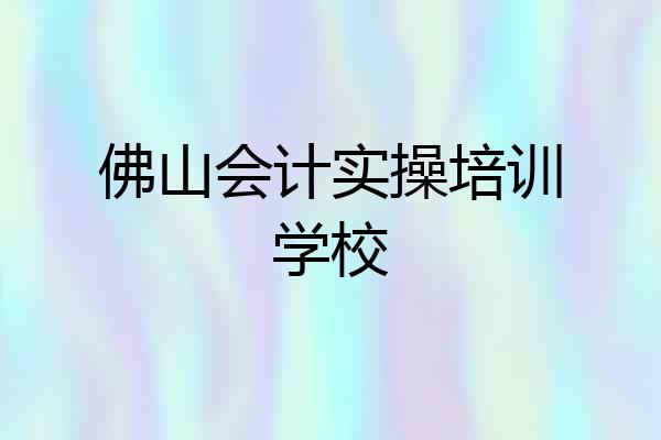 佛山会计实操培训学校