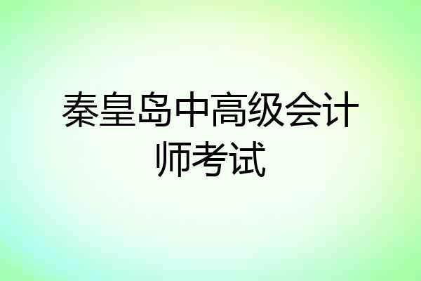 秦皇岛中高级会计师考试