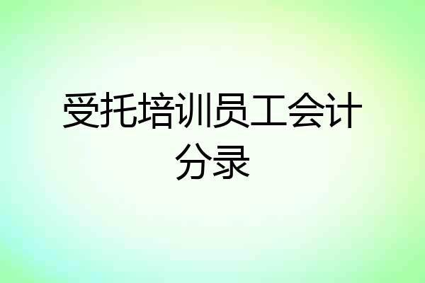 受托培训员工会计分录