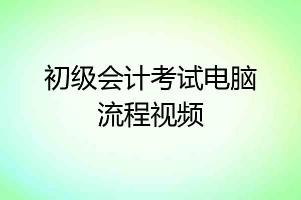 初级会计考试电脑流程视频