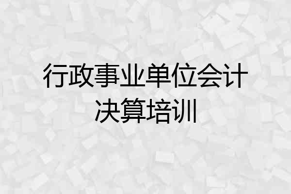 行政事业单位会计决算培训