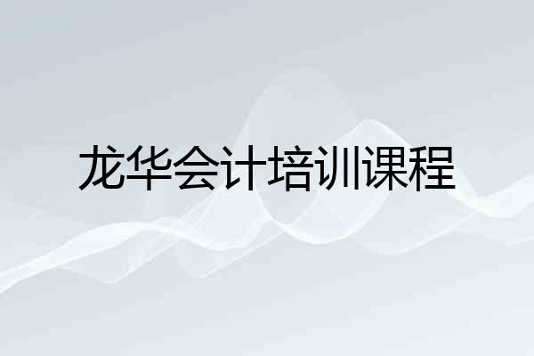 龙华会计培训课程