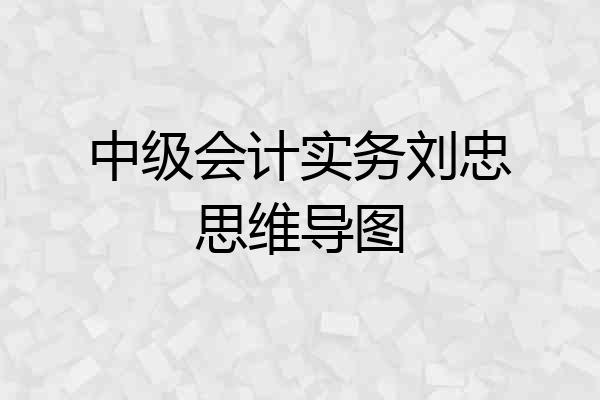 中级会计实务刘忠思维导图