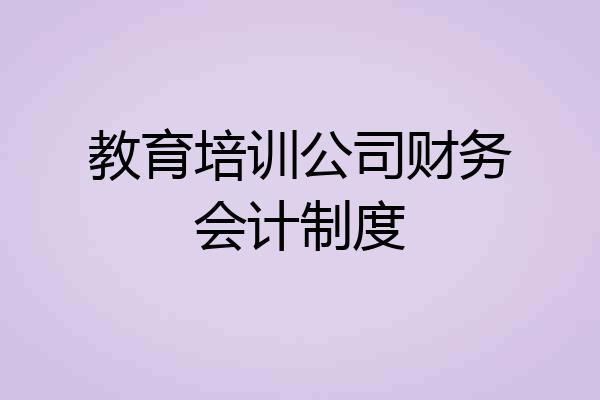 教育培训公司财务会计制度