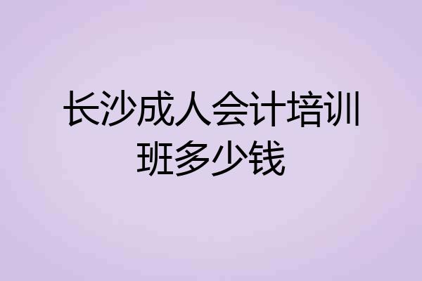 长沙成人会计培训班多少钱