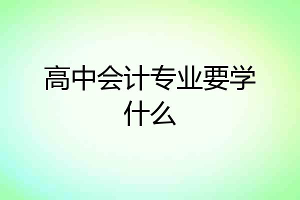 高中会计专业要学什么