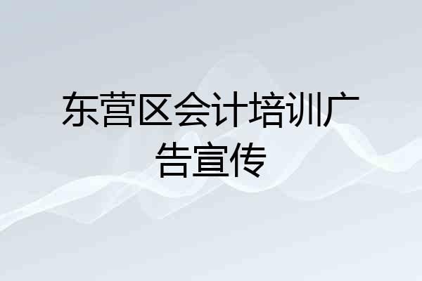 东营区会计培训广告宣传
