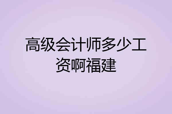 高级会计师多少工资啊福建