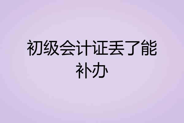 初级会计证丢了能补办