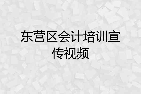 东营区会计培训宣传视频