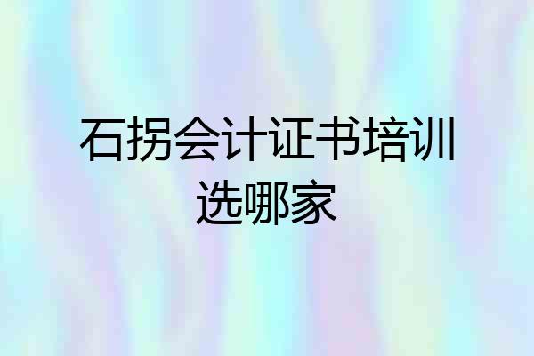 石拐会计证书培训选哪家