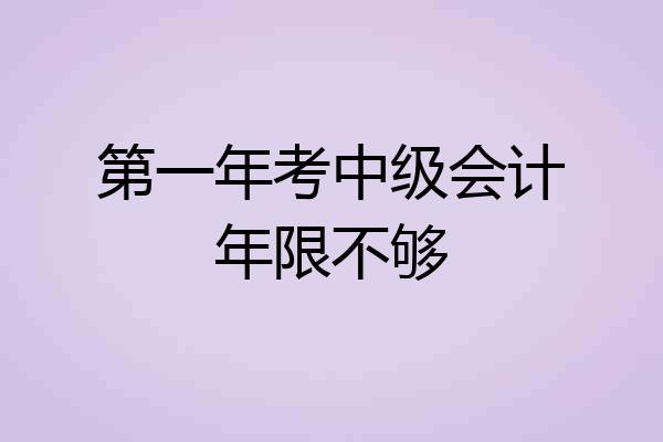 第一年考中级会计年限不够