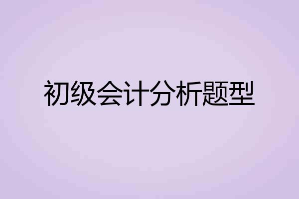 初级会计分析题型