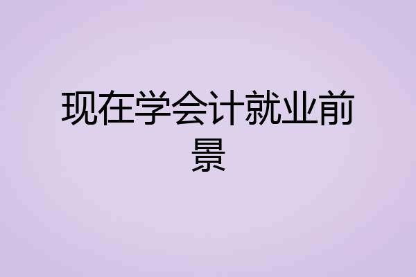 现在学会计就业前景
