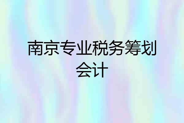 南京专业税务筹划会计
