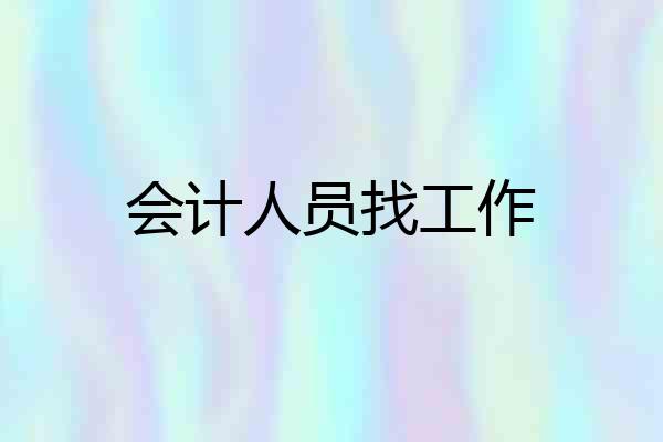 会计人员找工作