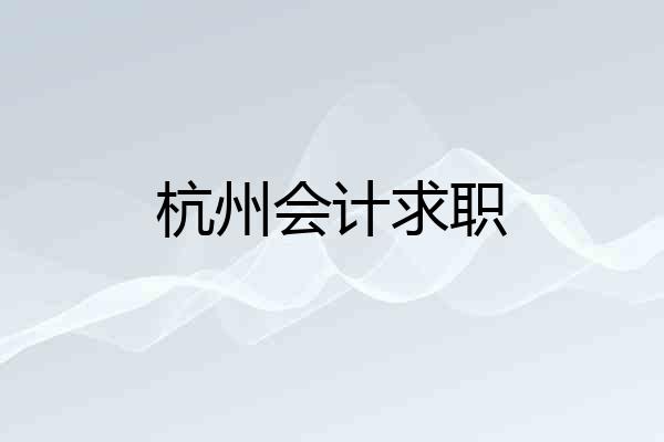 杭州会计求职