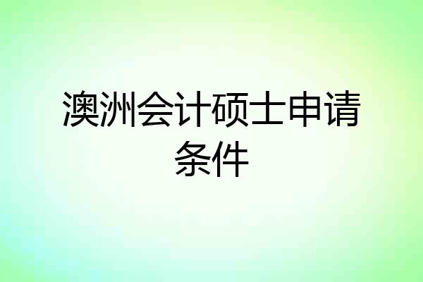 澳洲会计硕士申请条件