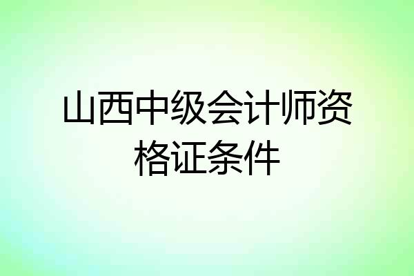 山西中级会计师资格证条件