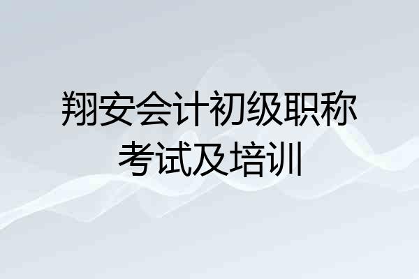 翔安会计初级职称考试及培训