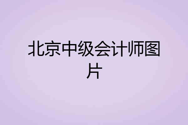 北京中级会计师图片