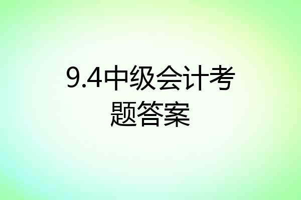 9.4中级会计考题答案