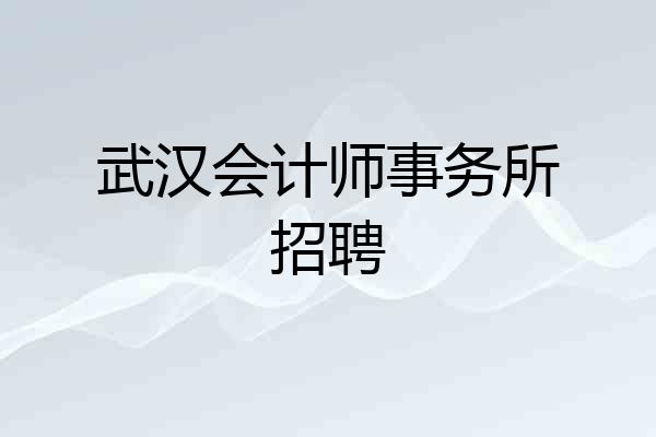 武汉会计师事务所招聘