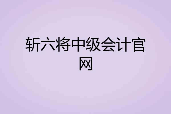 斩六将中级会计官网