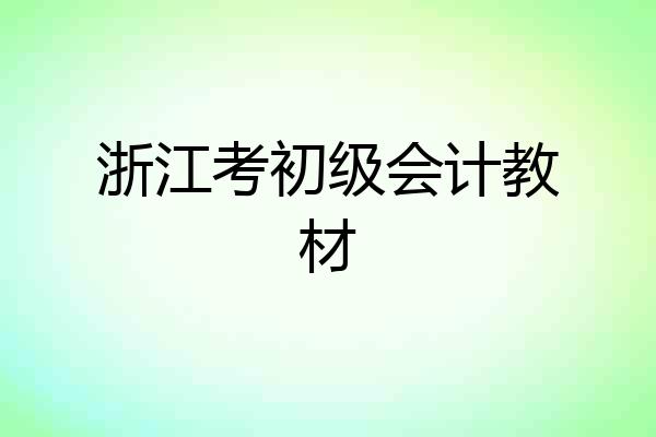 浙江考初级会计教材